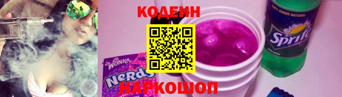 Бердск  Codein Purple Drank  Вход с VPN  Кодеин напиток Lean (лин) 